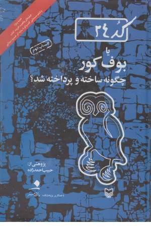 کد 24 یا بوف کور چگونه ساخته و پرداخته شد کد 24 یا بوف کور چگونه ساخته و پرداخته شد