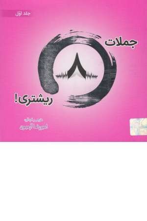 جملات هشت ریشتری (1)