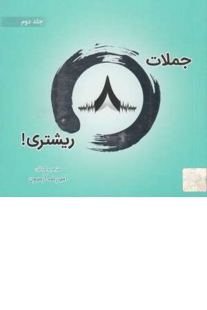 جملات هشت ریشتری (2)