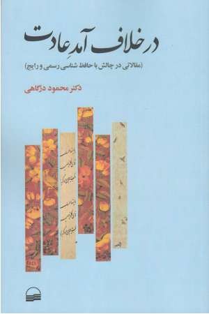 در خلاف عادت آمد در خلاف عادت آمد