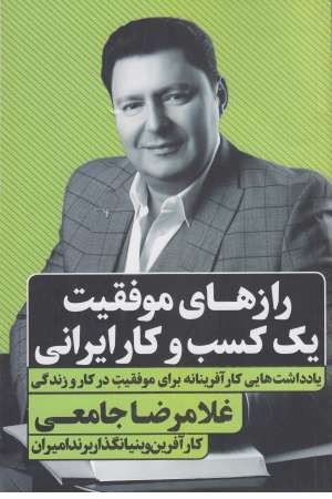 رازهای موفقیت یک کسب و کار ایرانی رازهای موفقیت یک کسب و کار ایرانی