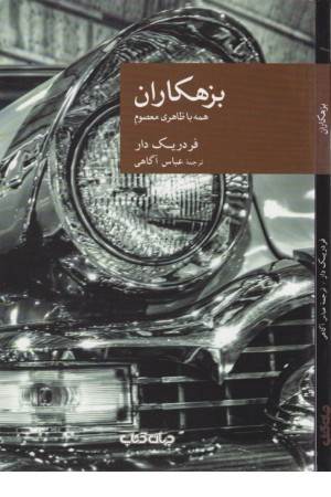 بزهکاران(همه با ظاهری معصوم)