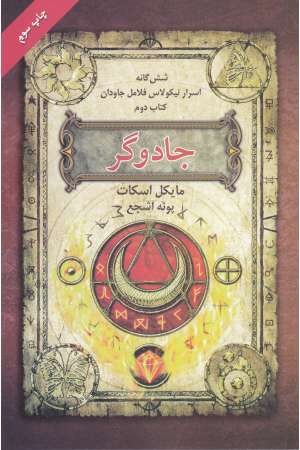 6گانه اسرار نیکولاس فلامل جاودان 2(جادوگر)