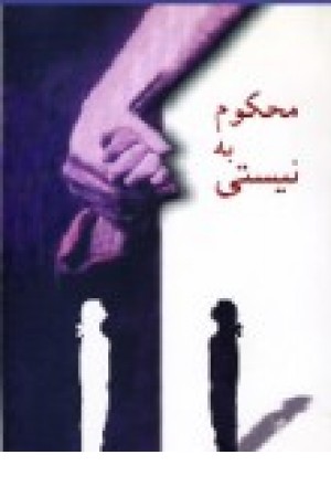 محکوم به نیستی (شادان ) محکوم به نیستی (شادان )