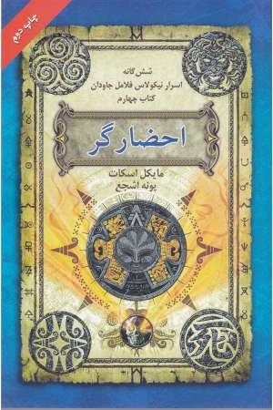 6گانه اسرار نیکولاس فلامل جاودان 4(احضارگر)