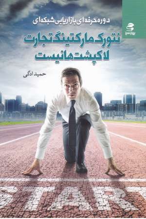 نتورک مارکتینگ تجارت لاک پشت ها نیست