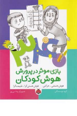 340بازی موثر در پرورش هوش کودکان(هوش جنبشی،حرکتی ...) 340بازی موثر در پرورش هوش کودکان(هوش جنبشی،حرکتی ...)