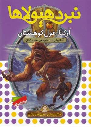 نبرد هیولاها3(6گانه سپر اسرارآمیز(آرکتا،غول کوهستان))