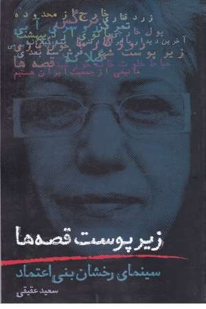 زیر پوست قصه ها(سینمای رخشان بنی اعتماد)