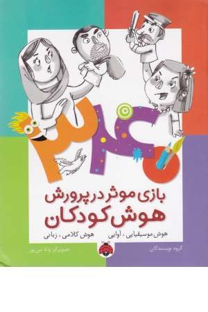 340بازی موثر در پرورش هوش کودکان(هوش موسیقیایی،آوایی ...) 340بازی موثر در پرورش هوش کودکان(هوش موسیقیایی،آوایی ...)
