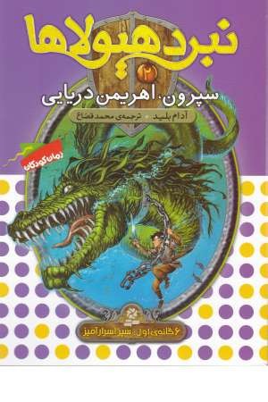 نبرد هیولاها2(6گانه سپر اسرارآمیز(سپرون،اهریمن دریایی)) نبرد هیولاها2(6گانه سپر اسرارآمیز(سپرون،اهریمن دریایی))