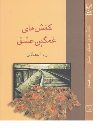 کفشهای غمگین عشق (شادان ) کفشهای غمگین عشق (شادان )