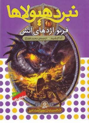 نبرد هیولاها1(6گانه سپر اسرارآمیز(فرنو،اژدهای آتش)) نبرد هیولاها1(6گانه سپر اسرارآمیز(فرنو،اژدهای آتش))