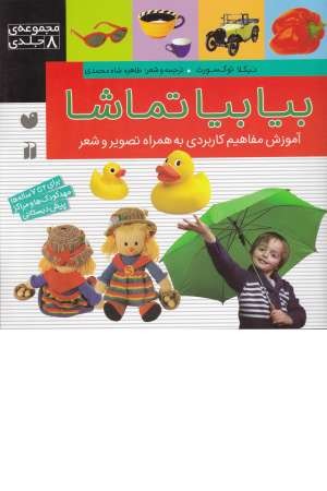 مجموعه بیا بیا تماشا مجموعه بیا بیا تماشا