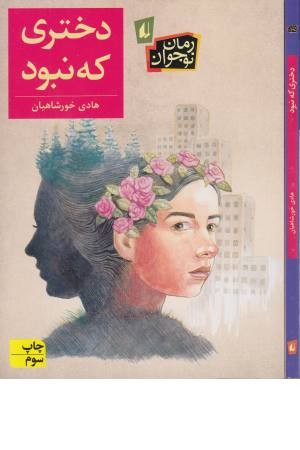 دختری که نبود (رمان نوجوان) دختری که نبود (رمان نوجوان)