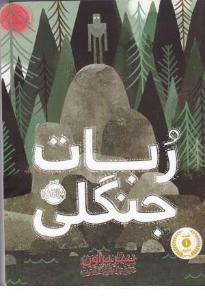 ربات جنگلی ربات جنگلی