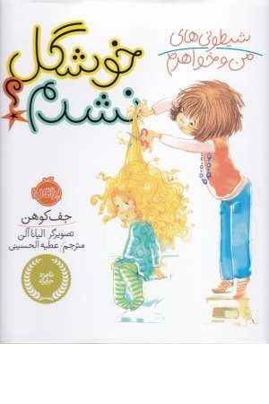 شیطونی های من و خواهرم:خوشگل نشدم؟