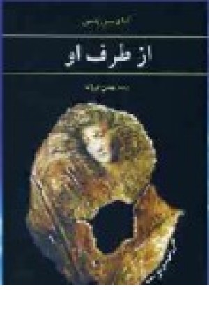 ازطرف او (آگه ) ازطرف او (آگه )