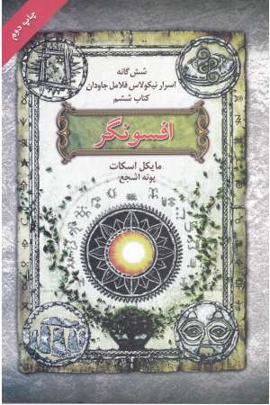 6گانه اسرار نیکولاس فلامل جاودان 6(افسونگر)