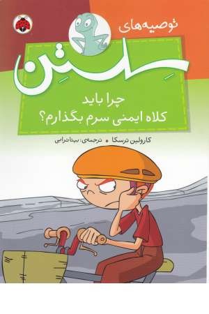 توصیه های سلستن(چرا باید کلاه ایمنی سرم بگذارم؟)