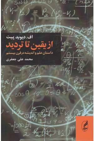 از یقین تا تردید(داستان علم و اندیشه در قرن بیستم) از یقین تا تردید(داستان علم و اندیشه در قرن بیستم)