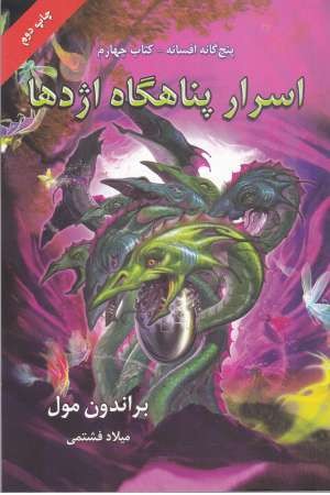 پنج گانه افسانه 4(اسرار پناهگاه اژدها) پنج گانه افسانه 4(اسرار پناهگاه اژدها)