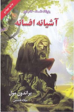پنج گانه افسانه 1(آشیانه افسانه) پنج گانه افسانه 1(آشیانه افسانه)
