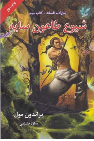 پنج گانه افسانه 3(شیوع طاعون سایه)