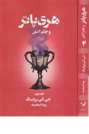 هری پاتر و جام آتش (بخش 2) هری پاتر و جام آتش (بخش 2)
