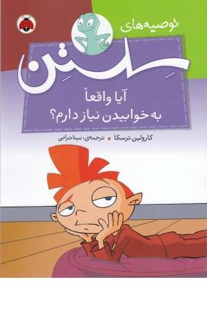 توصیه های سلستن(آیا واقعا به خوابیدن نیاز دارم؟)