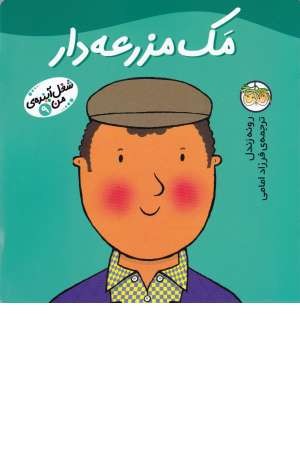شغل آینده من 9(مک مزرعه دار) شغل آینده من 9(مک مزرعه دار)