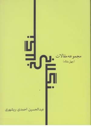 سنگلاخ (مجموعه مقالات ) سنگلاخ (مجموعه مقالات )