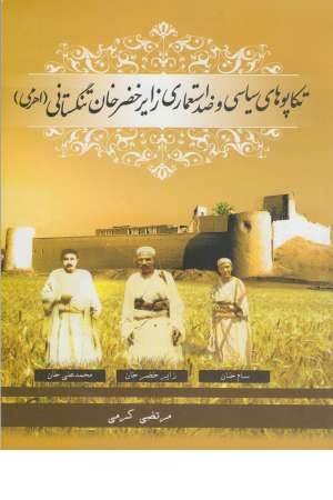 تکاپوهای سیاسی و ضد استعماری زایر خضر خان تنگستانی تکاپوهای سیاسی و ضد استعماری زایر خضر خان تنگستانی