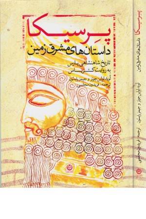 پرسیکا(تاریخ شاهنشاهی پارس)