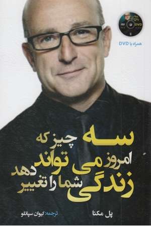 سه چیز که امروز می تواند زندگی شما را تغییر دهد،همراه دی وی دی سه چیز که امروز می تواند زندگی شما را تغییر دهد،همراه دی وی دی
