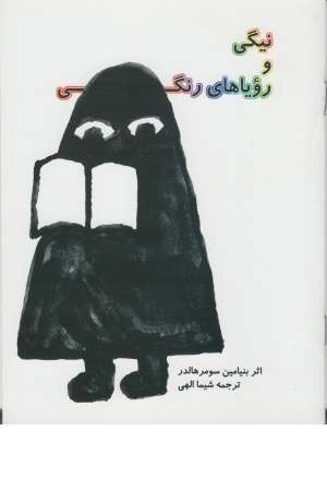 نیگی و رویاهای رنگی نیگی و رویاهای رنگی