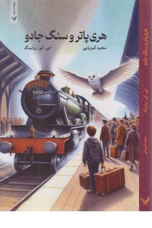 هری پاتر و سنگ جادو (تندیس )