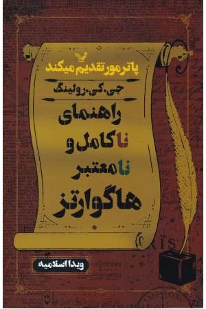 راهنمای ناکامل و نامعتبر هاگوارتز(پاترمور) راهنمای ناکامل و نامعتبر هاگوارتز(پاترمور)