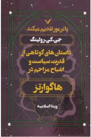 داستان های کوتاهی از قدرت،سیاست و...در هاگوارتز(پاترمور) داستان های کوتاهی از قدرت،سیاست و...در هاگوارتز(پاترمور)