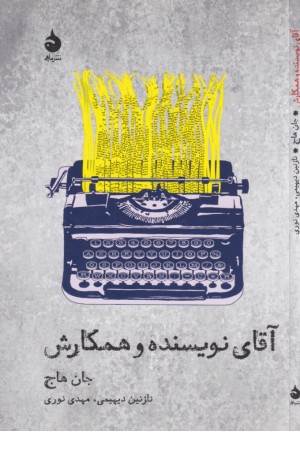 تیاتر و تاریخ 7(آقای نویسنده و همکارش)