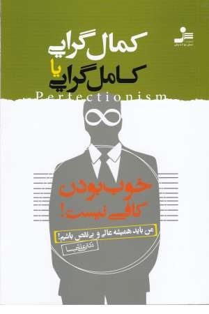 کمال گرایی یا کامل گرایی(خوب بودن کافی نیست) کمال گرایی یا کامل گرایی(خوب بودن کافی نیست)