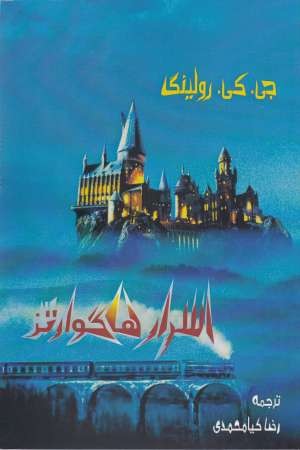 اسرار هاگوارتز اسرار هاگوارتز