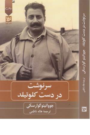 سرنوشت در دست کلوتید