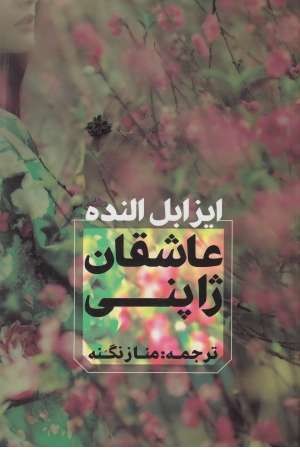 عاشقان ژاپنی عاشقان ژاپنی