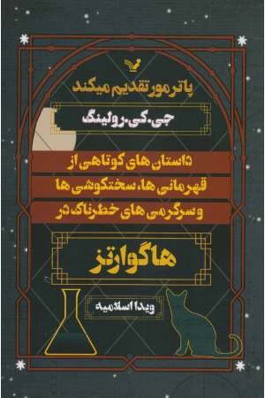 داستان های کوتاهی از قهرمانی ها،سختکوشی ها و...در هاگوارتز(پاترمور) داستان های کوتاهی از قهرمانی ها،سختکوشی ها و...در هاگوارتز(پاترمور)