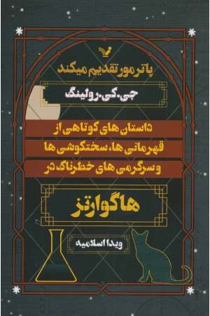 داستان های کوتاهی از قهرمانی ها،سختکوشی ها و...در هاگوارتز(پاترمور)