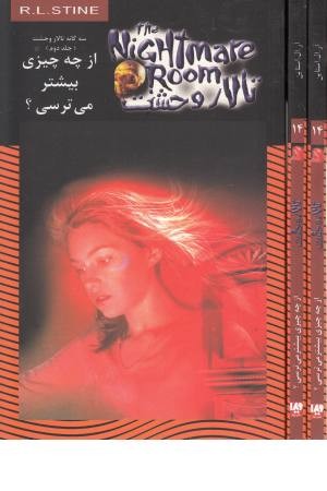 تالار وحشت14(از چه چیزی بیشتر می ترسی؟) ویدا تالار وحشت14(از چه چیزی بیشتر می ترسی؟) ویدا