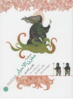 یکی بود، یکی نبود(قصه هایی از مخزن الاسرار) یکی بود، یکی نبود(قصه هایی از مخزن الاسرار)