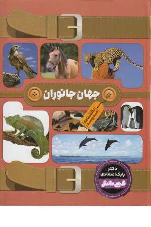 گنج دانش (دانشنامه مدرسه: جهان جانوران) گنج دانش (دانشنامه مدرسه: جهان جانوران)