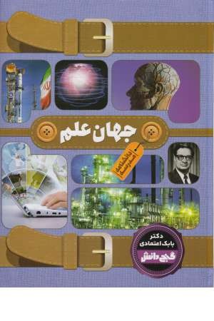 گنج دانش (دانشنامه مدرسه: جهان علم) گنج دانش (دانشنامه مدرسه: جهان علم)